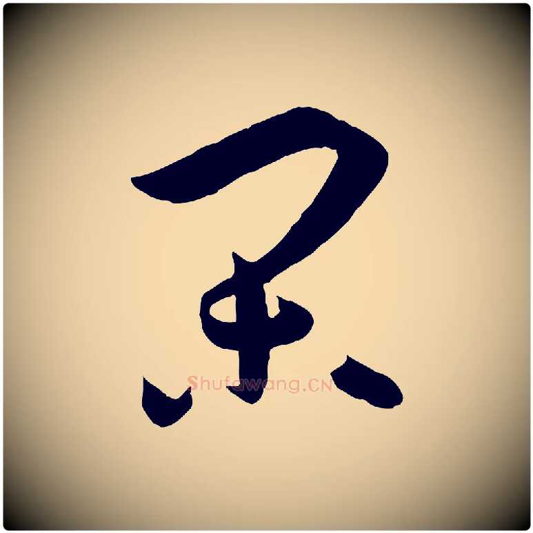 閑毛笔草书写法,摘自唐代孙过庭书谱