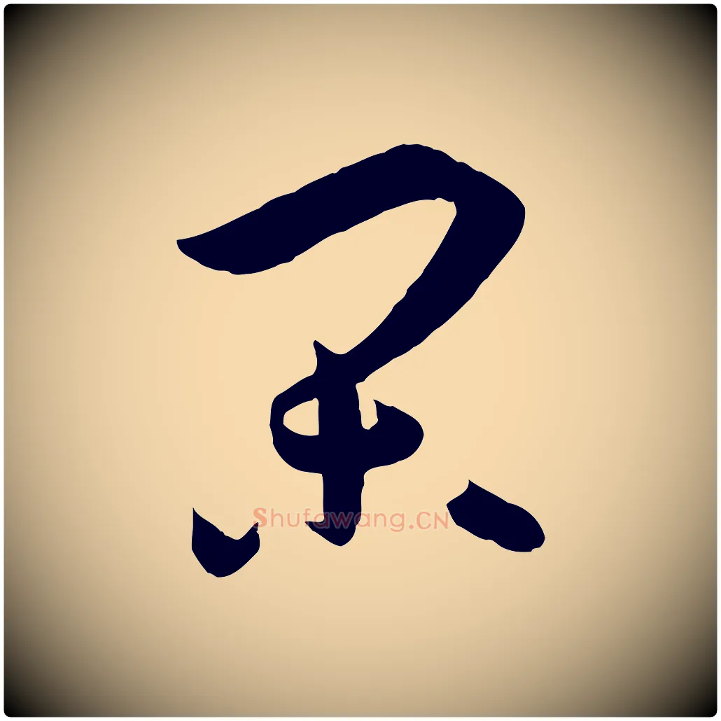 閑毛笔草书写法,摘自唐代孙过庭书谱