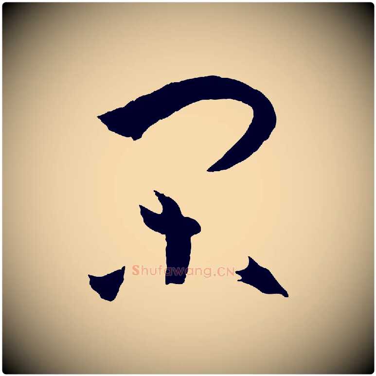 閑毛笔草书写法,摘自唐代孙过庭书谱