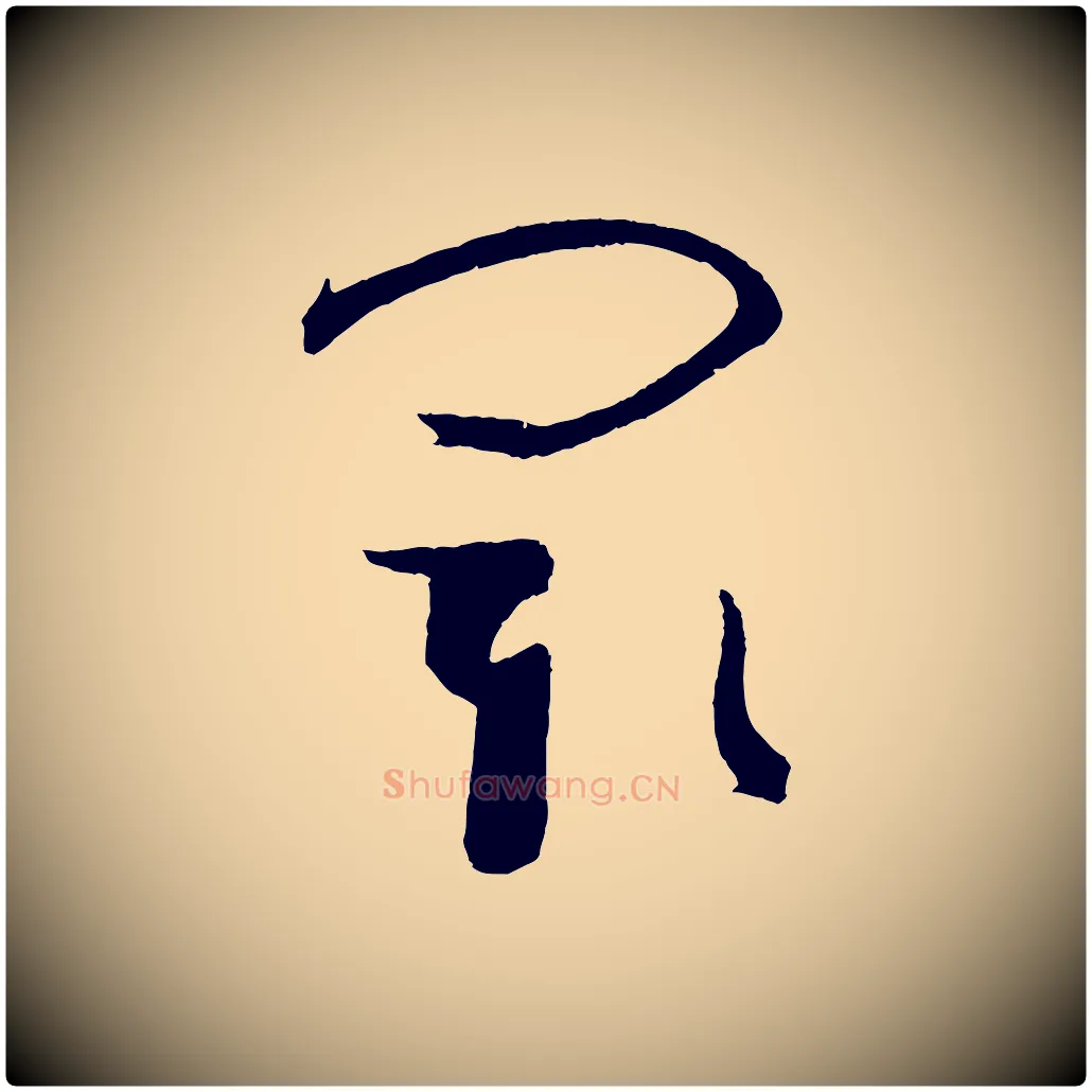 閡毛笔草书写法,摘自唐代孙过庭书谱