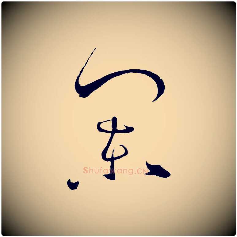 闌毛笔草书写法,摘自唐代孙过庭书谱