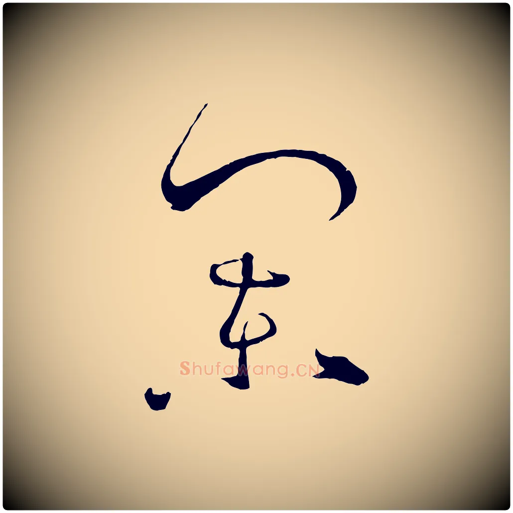 闌毛笔草书写法,摘自唐代孙过庭书谱