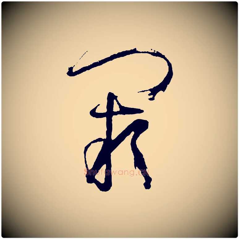 闕毛笔草书写法,摘自唐代孙过庭书谱