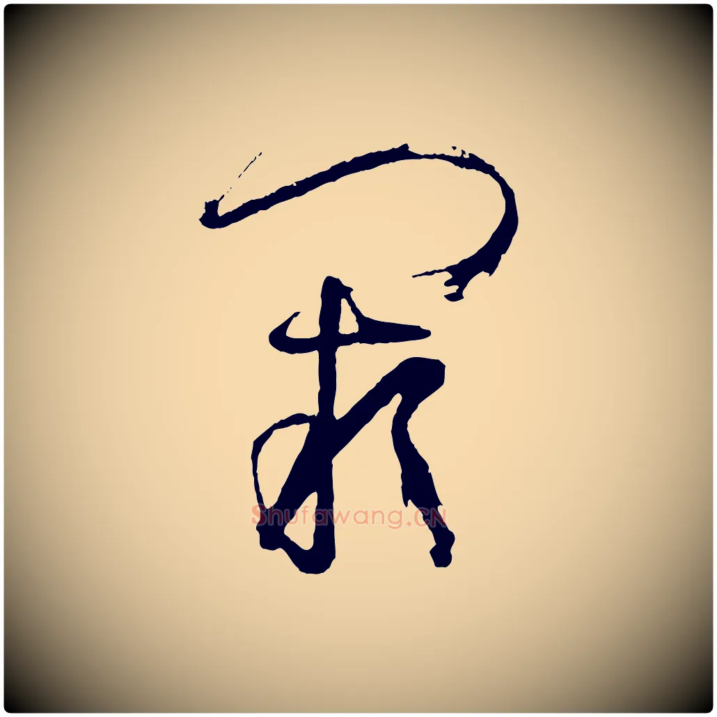 闕毛笔草书写法,摘自唐代孙过庭书谱