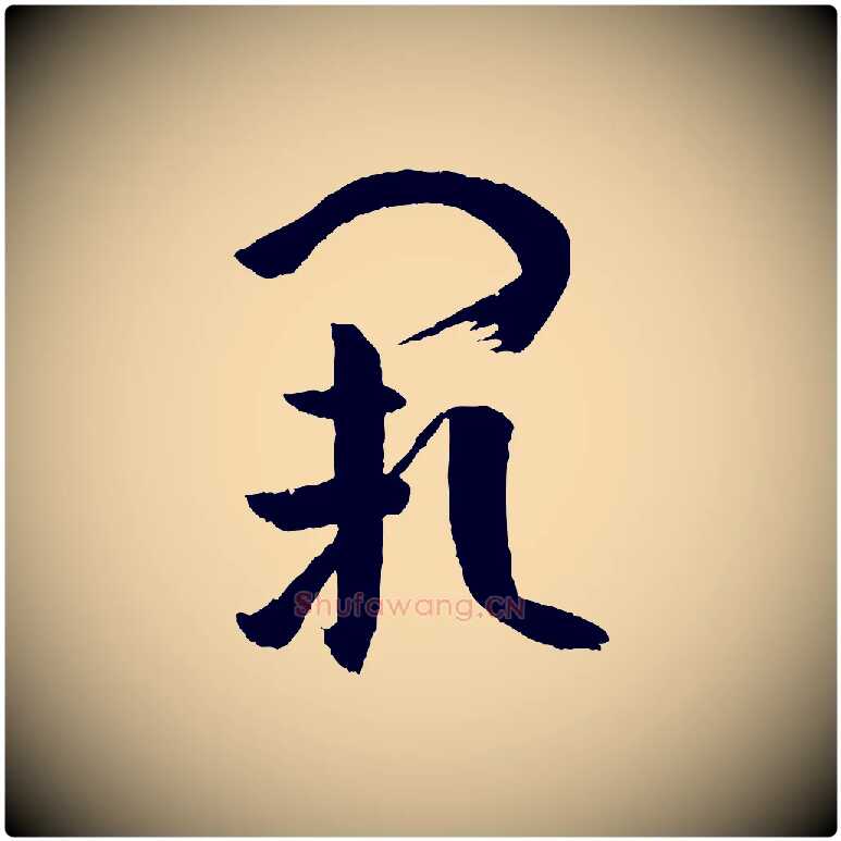 闕毛笔草书写法,摘自唐代孙过庭书谱