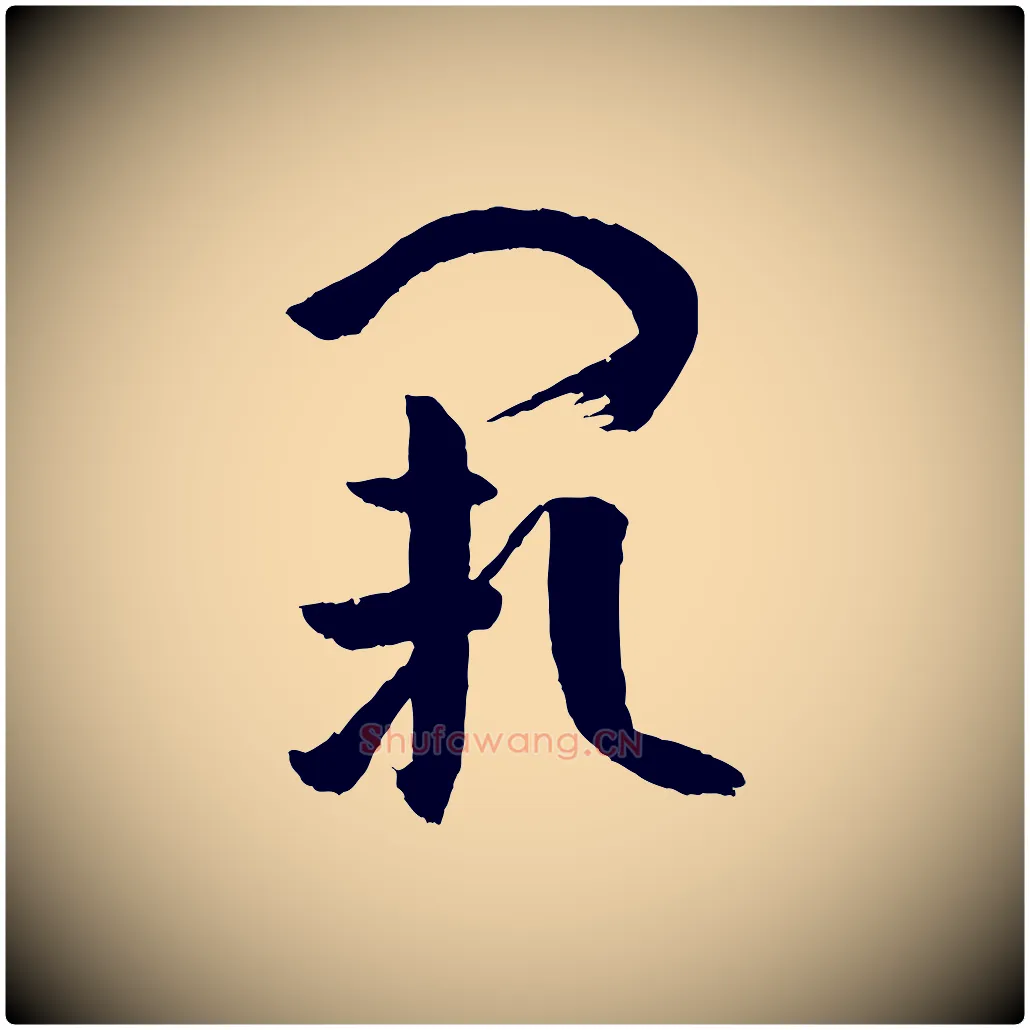闕毛笔草书写法,摘自唐代孙过庭书谱
