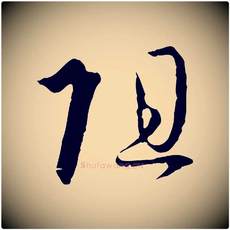 阻毛笔草书写法,摘自唐代孙过庭书谱