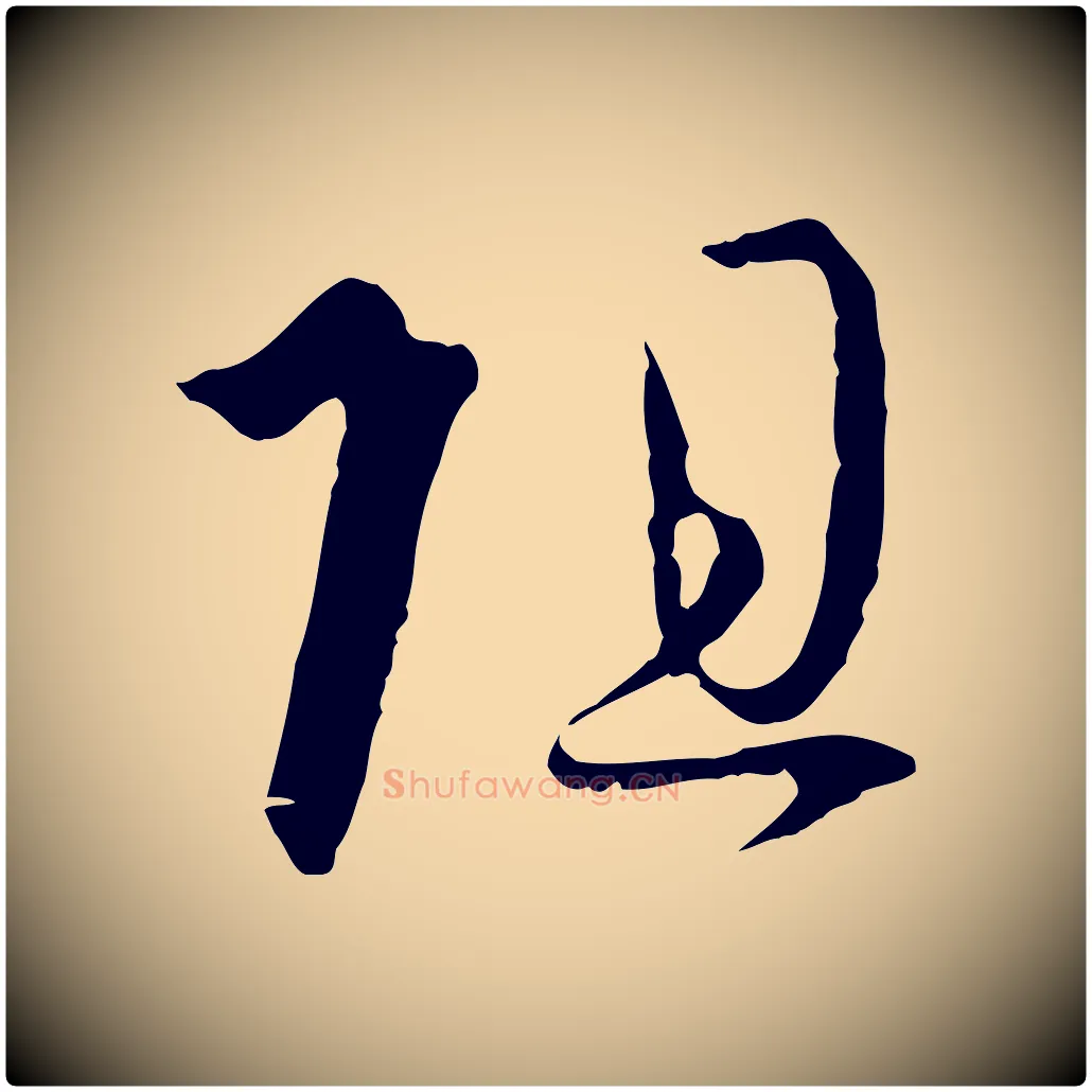 阻毛笔草书写法,摘自唐代孙过庭书谱
