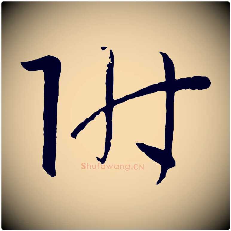 附毛笔草书写法,摘自唐代孙过庭书谱