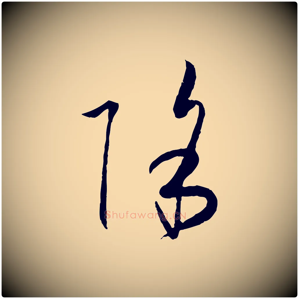 除毛笔草书写法,摘自唐代孙过庭书谱