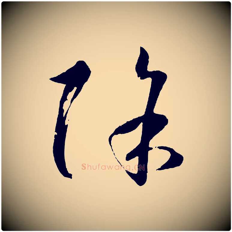 除毛笔草书写法,摘自唐代孙过庭书谱