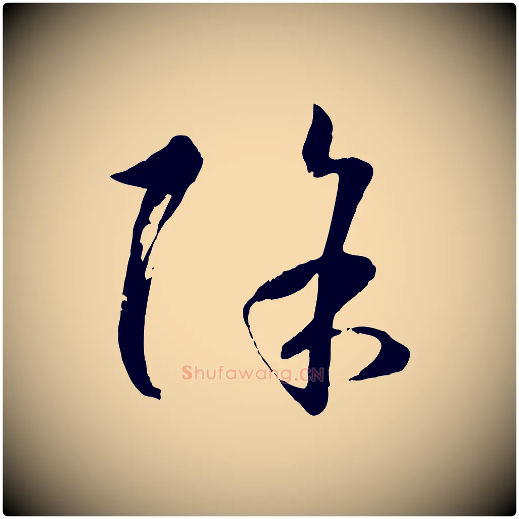 除毛笔草书写法,摘自唐代孙过庭书谱