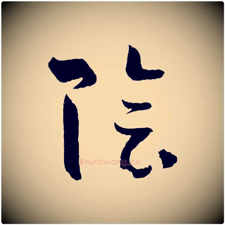 陰毛笔草书写法,摘自唐代孙过庭书谱