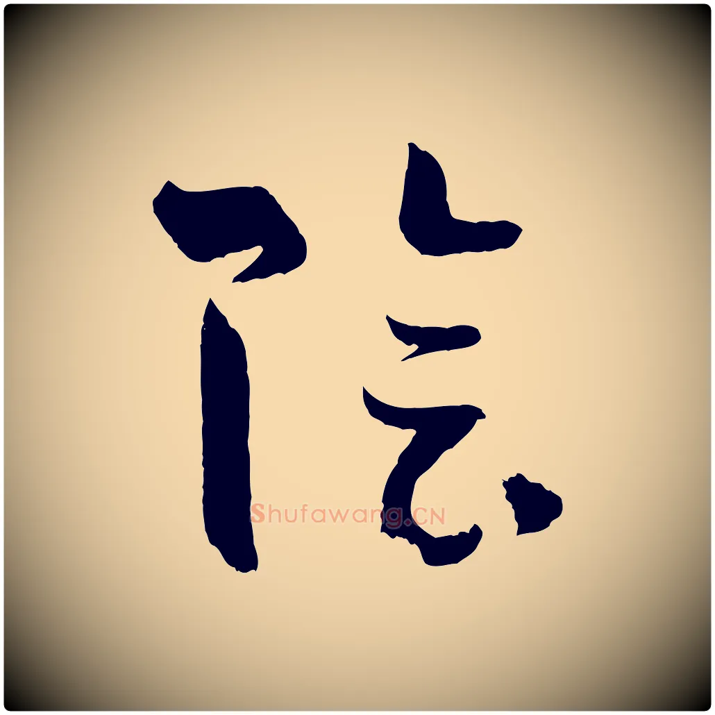 陰毛笔草书写法,摘自唐代孙过庭书谱