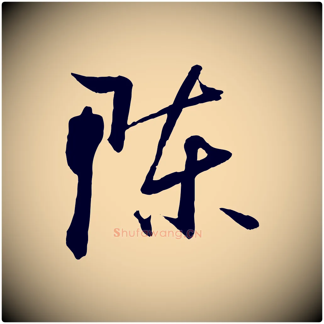 陳毛笔草书写法,摘自唐代孙过庭书谱