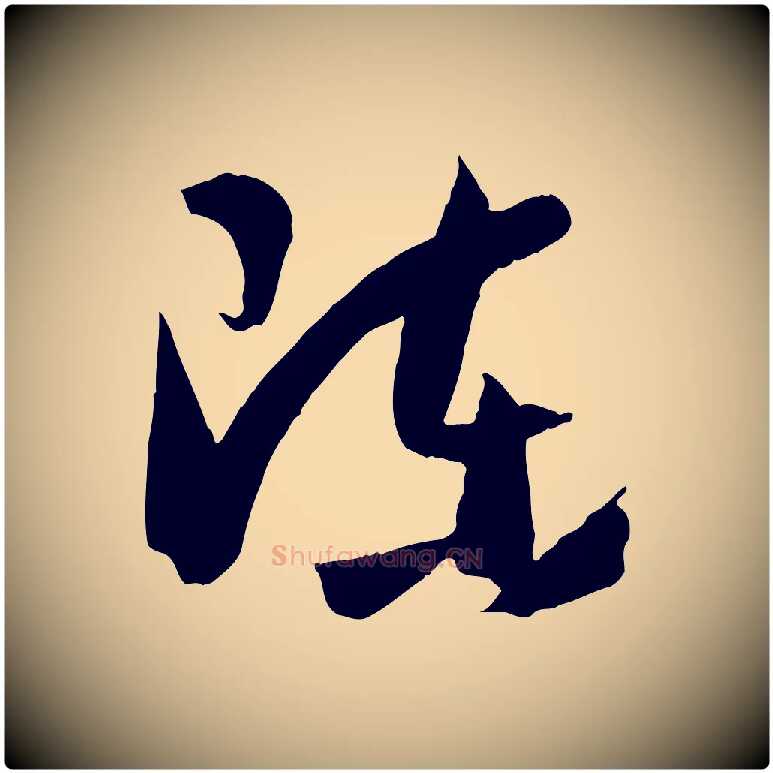 陳毛笔草书写法,摘自唐代孙过庭书谱