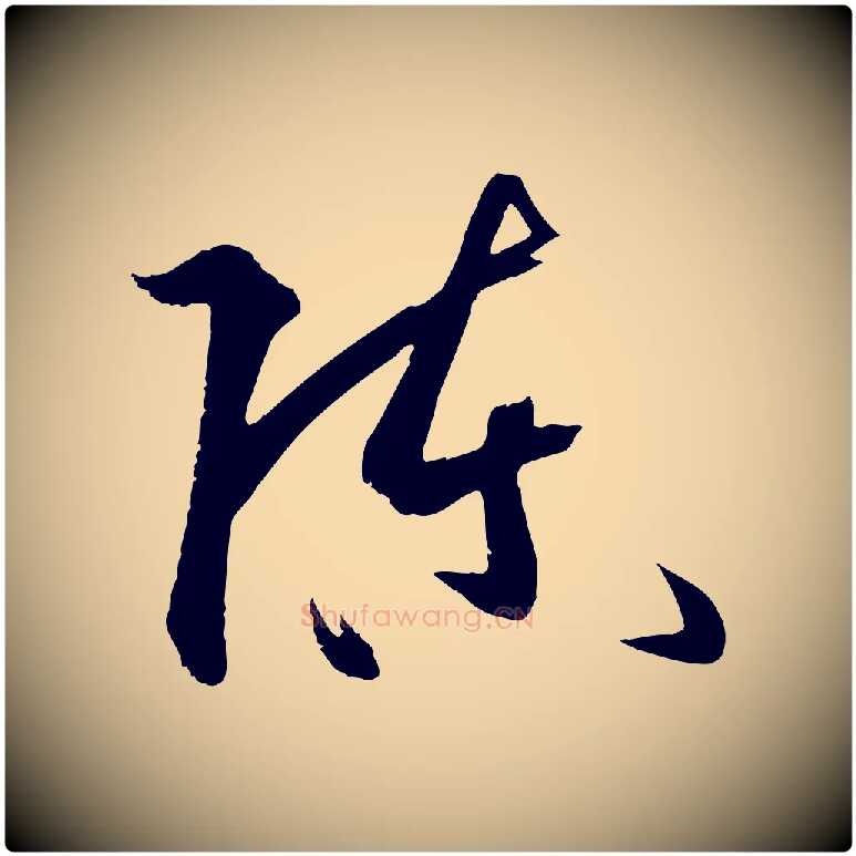 陳毛笔草书写法,摘自唐代孙过庭书谱