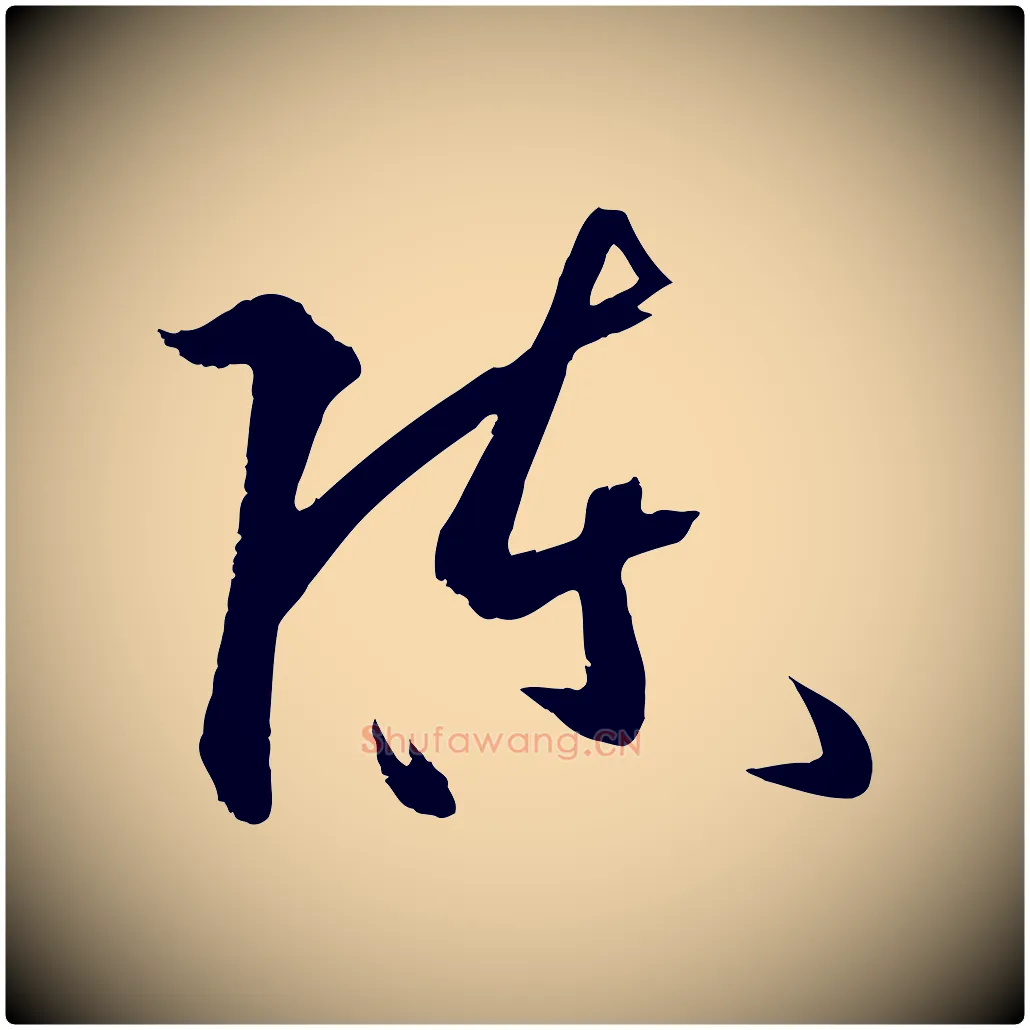 陳毛笔草书写法,摘自唐代孙过庭书谱