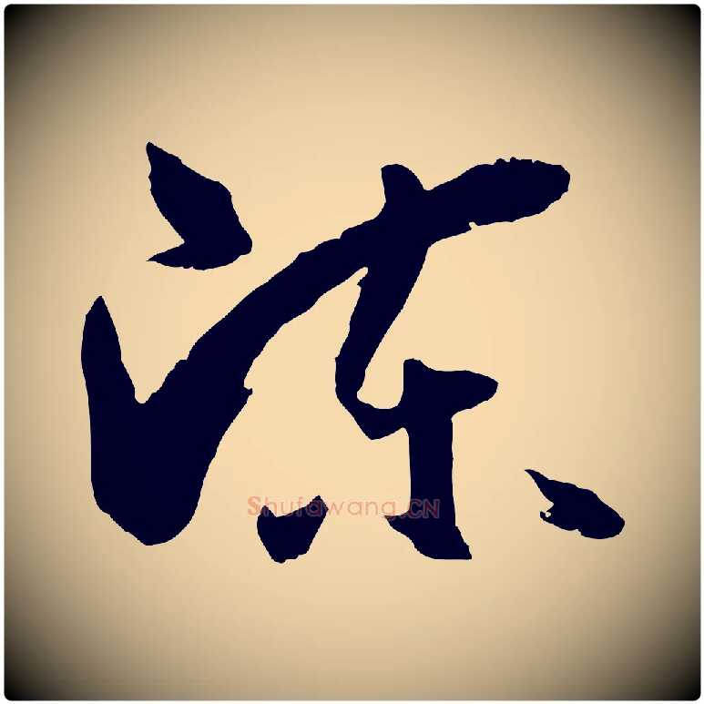 陳毛笔草书写法,摘自唐代孙过庭书谱