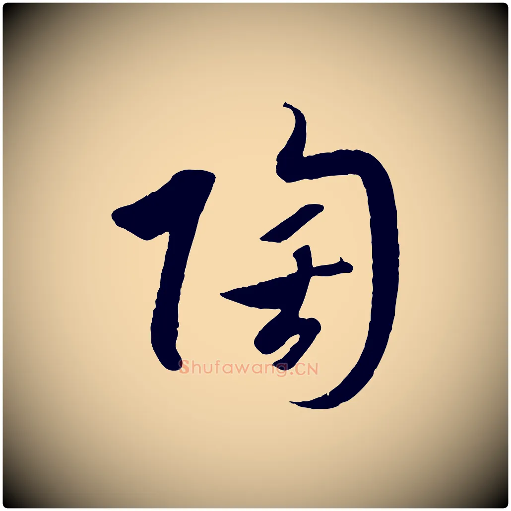 陶毛笔草书写法,摘自唐代孙过庭书谱