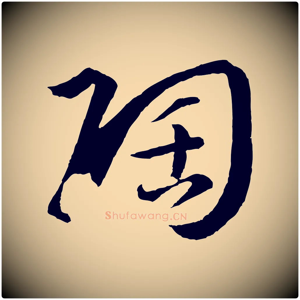 陶毛笔草书写法,摘自唐代孙过庭书谱
