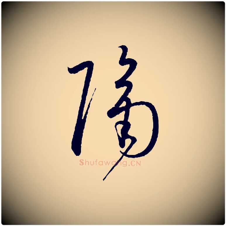 隔毛笔草书写法,摘自唐代孙过庭书谱