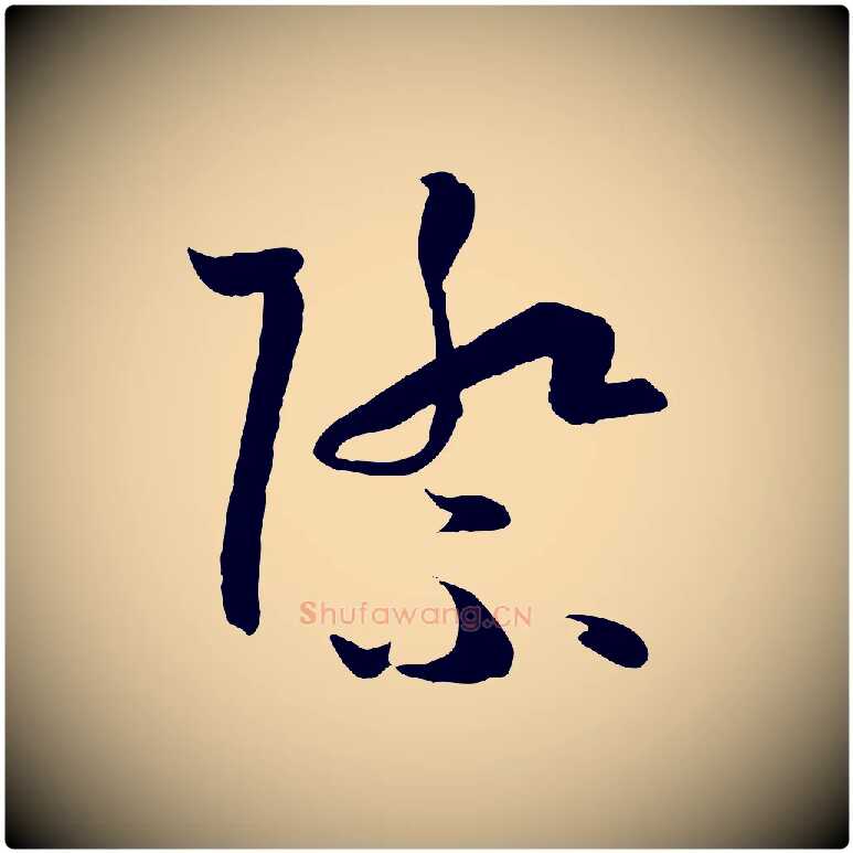 際毛笔草书写法,摘自唐代孙过庭书谱