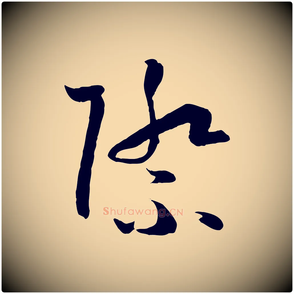 際毛笔草书写法,摘自唐代孙过庭书谱