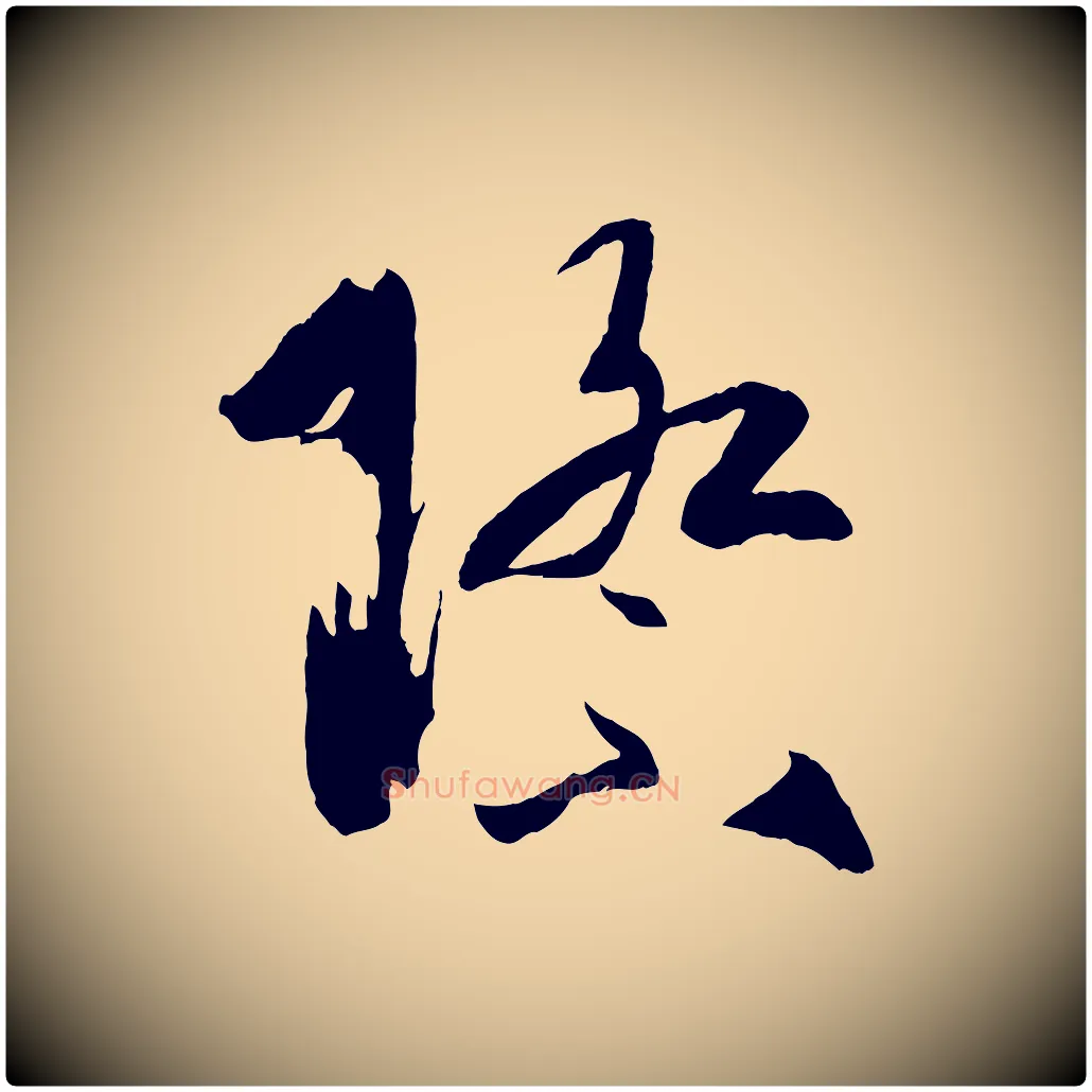 際毛笔草书写法,摘自唐代孙过庭书谱