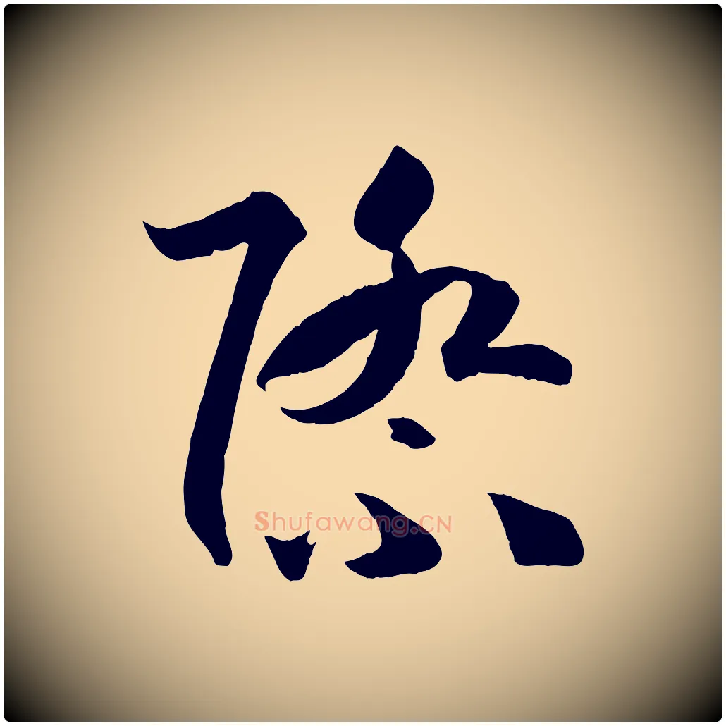 際毛笔草书写法,摘自唐代孙过庭书谱
