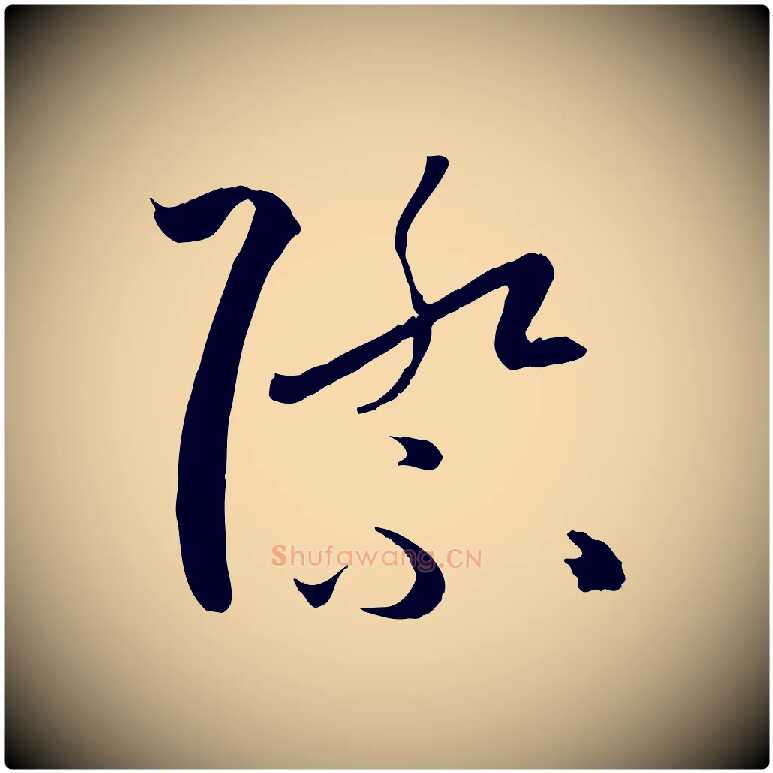 際毛笔草书写法,摘自唐代孙过庭书谱