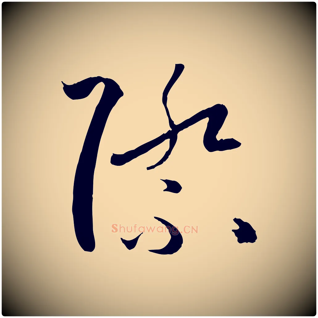 際毛笔草书写法,摘自唐代孙过庭书谱
