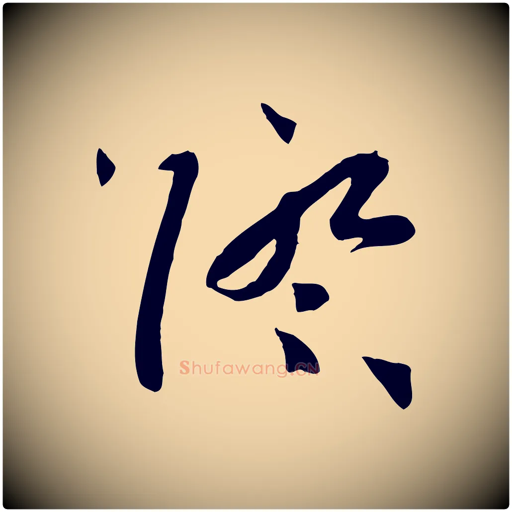 際毛笔草书写法,摘自唐代孙过庭书谱