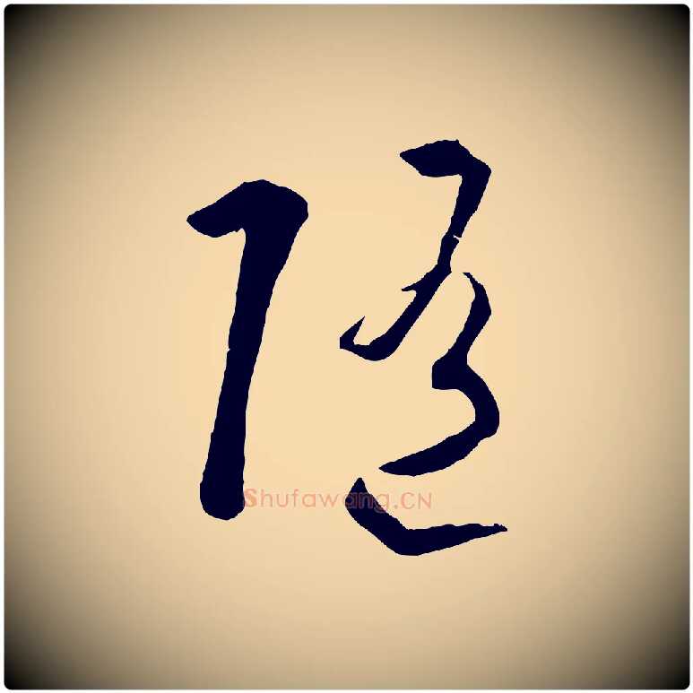 隨毛笔草书写法,摘自唐代孙过庭书谱