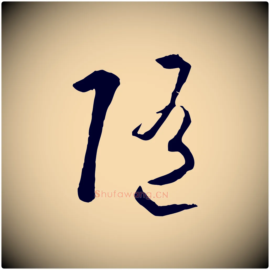 隨毛笔草书写法,摘自唐代孙过庭书谱