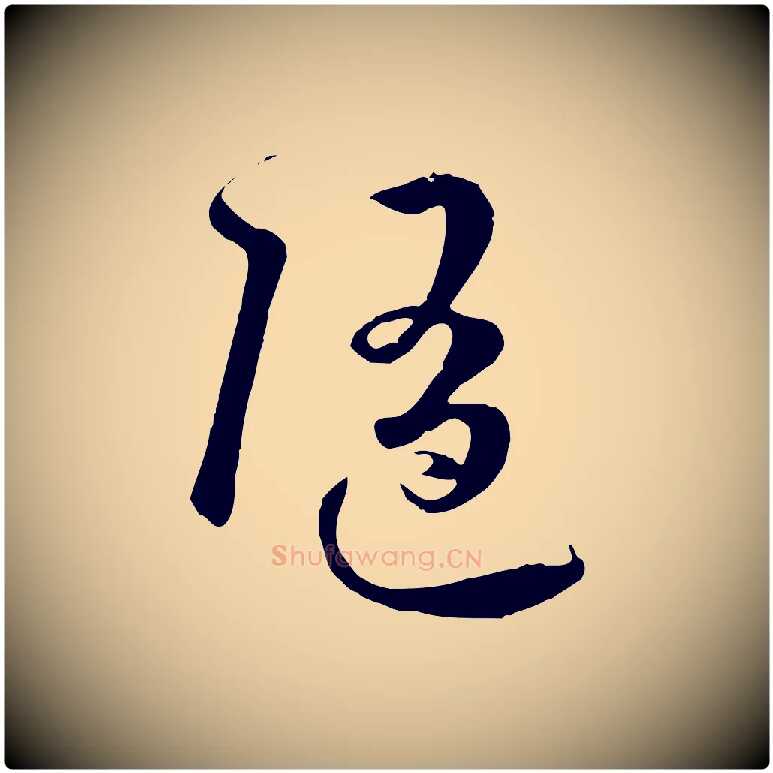 隨毛笔草书写法,摘自唐代孙过庭书谱