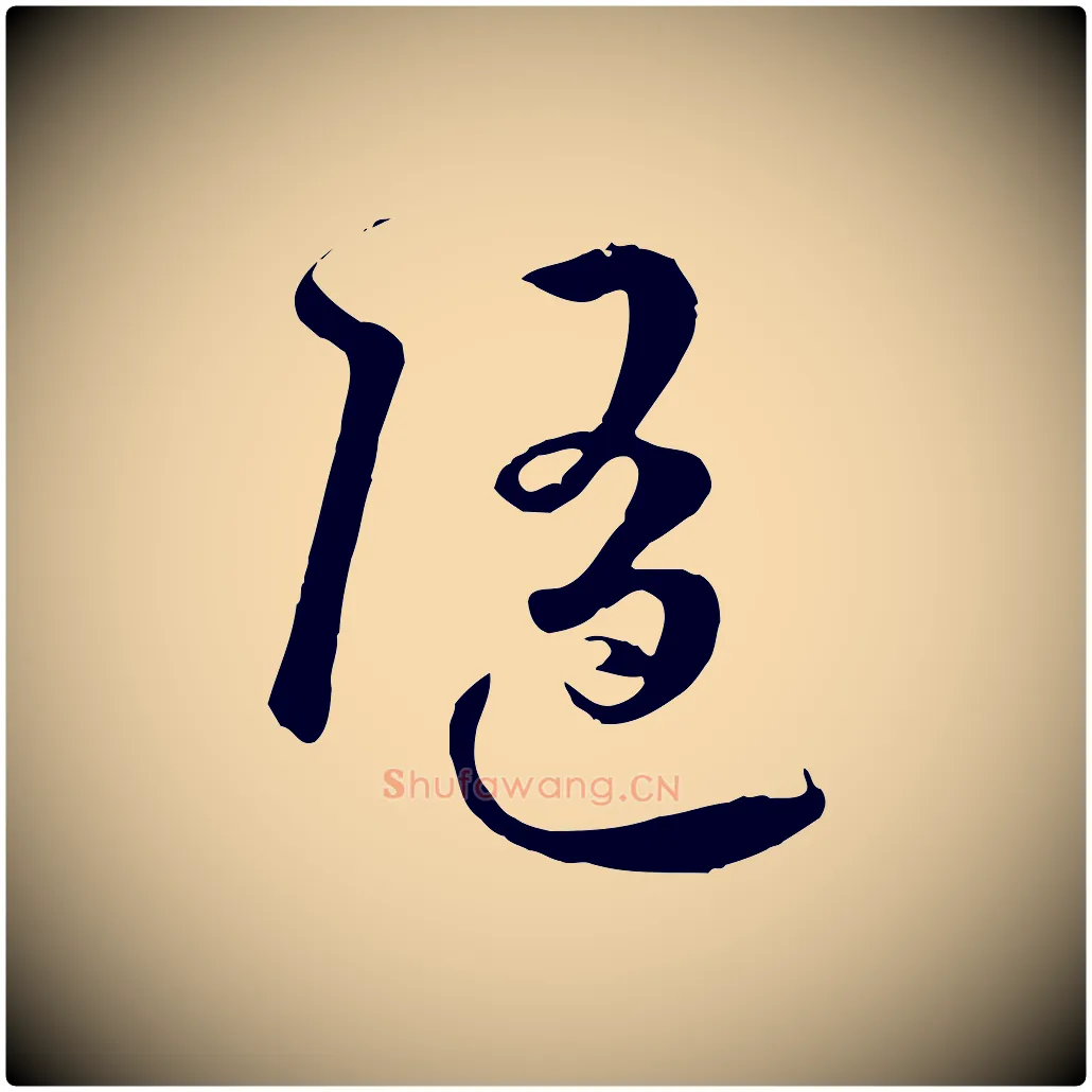 隨毛笔草书写法,摘自唐代孙过庭书谱