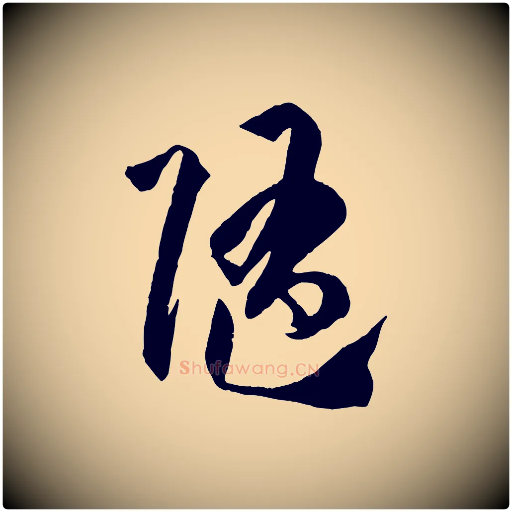 隨毛笔草书写法,摘自唐代孙过庭书谱