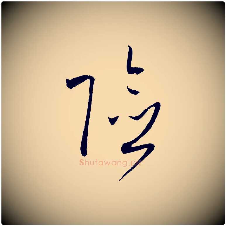 險毛笔草书写法,摘自唐代孙过庭书谱