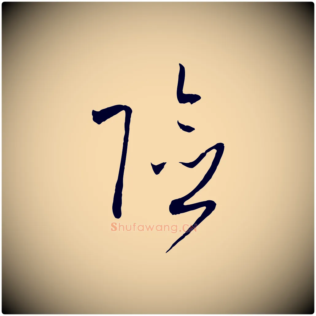 險毛笔草书写法,摘自唐代孙过庭书谱