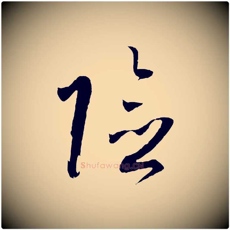 險毛笔草书写法,摘自唐代孙过庭书谱