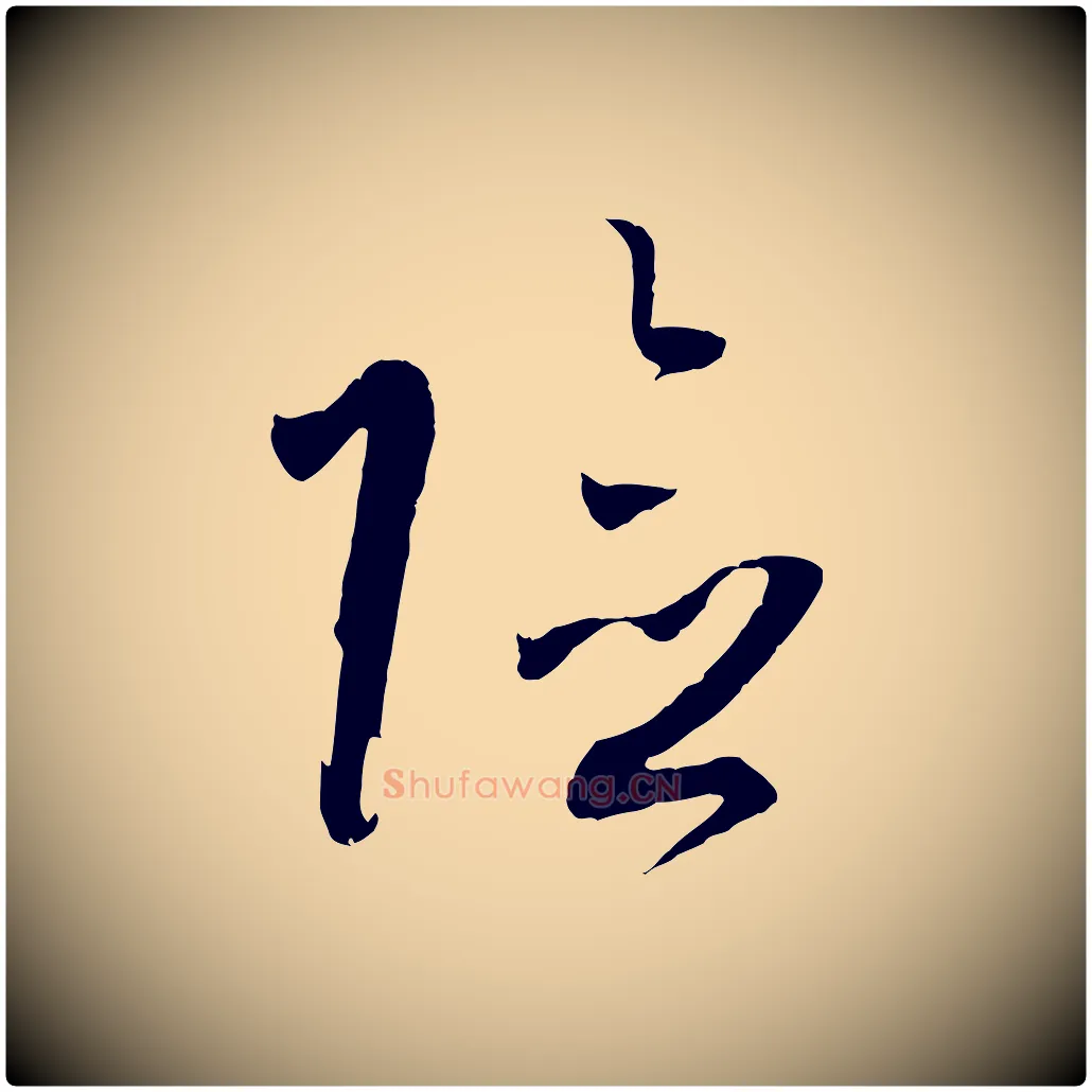 險毛笔草书写法,摘自唐代孙过庭书谱