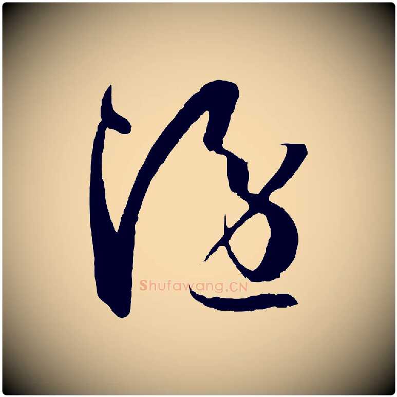 隱毛笔草书写法,摘自唐代孙过庭书谱