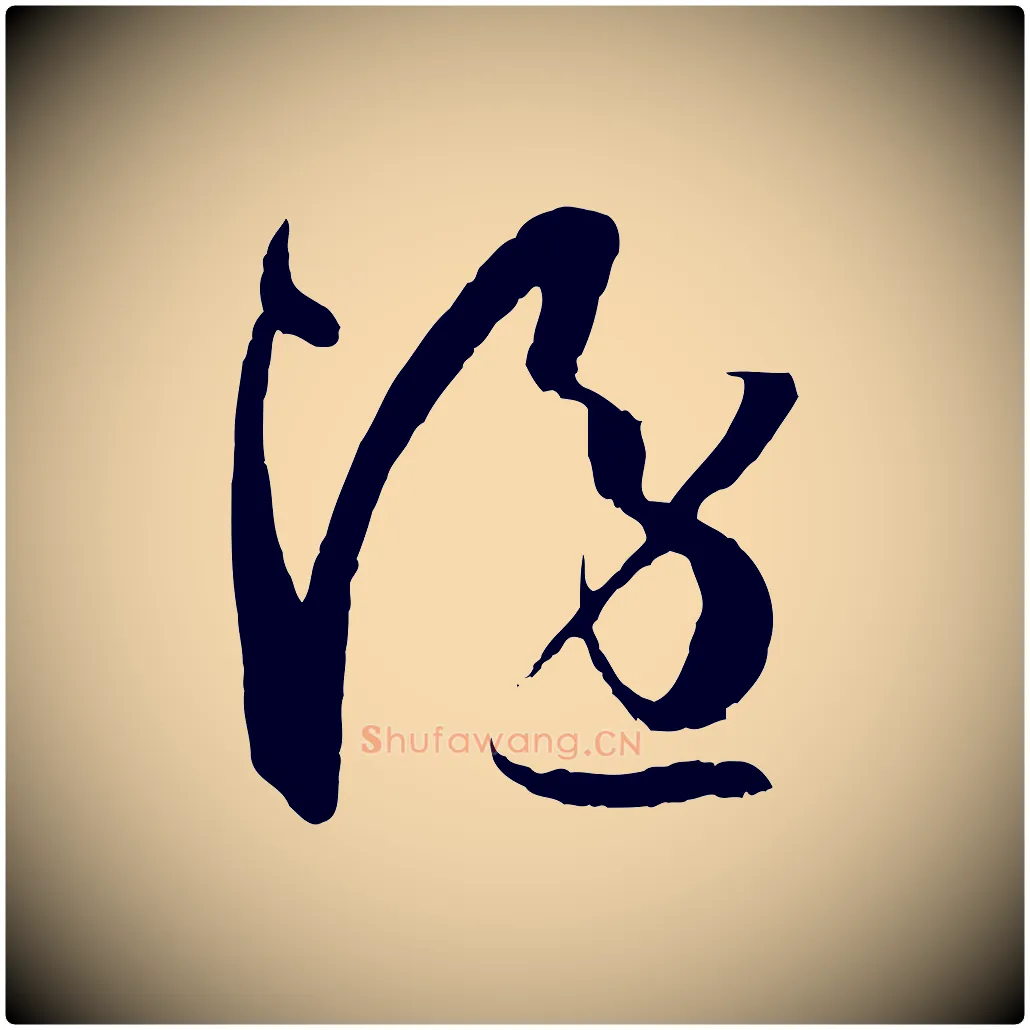 隱毛笔草书写法,摘自唐代孙过庭书谱