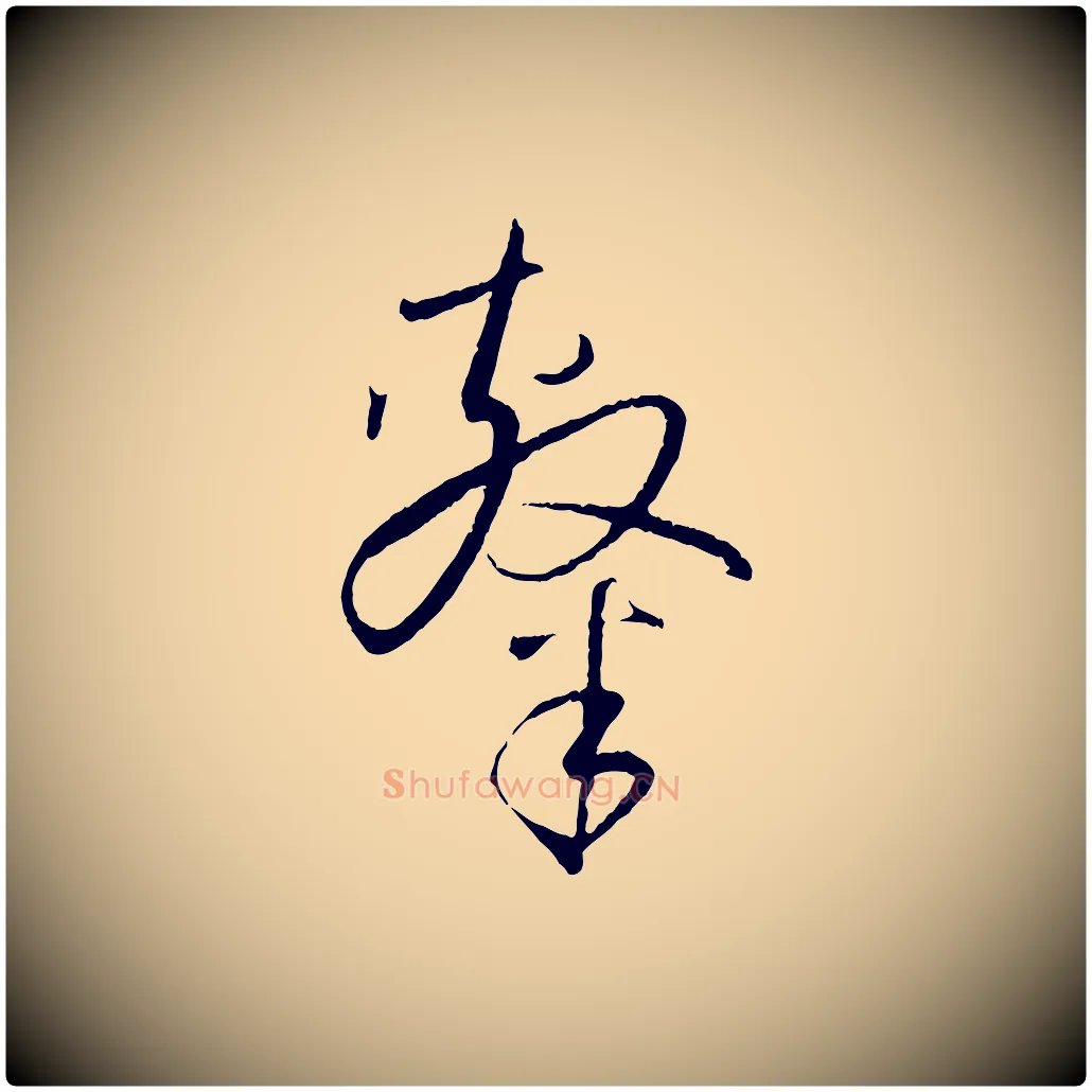 隸毛笔草书写法,摘自唐代孙过庭书谱