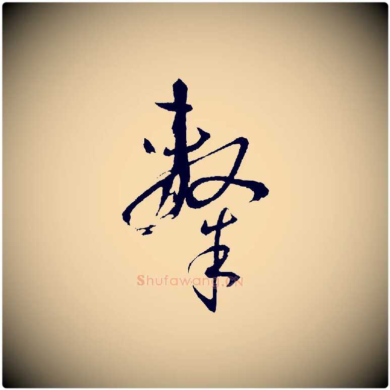 隸毛笔草书写法,摘自唐代孙过庭书谱