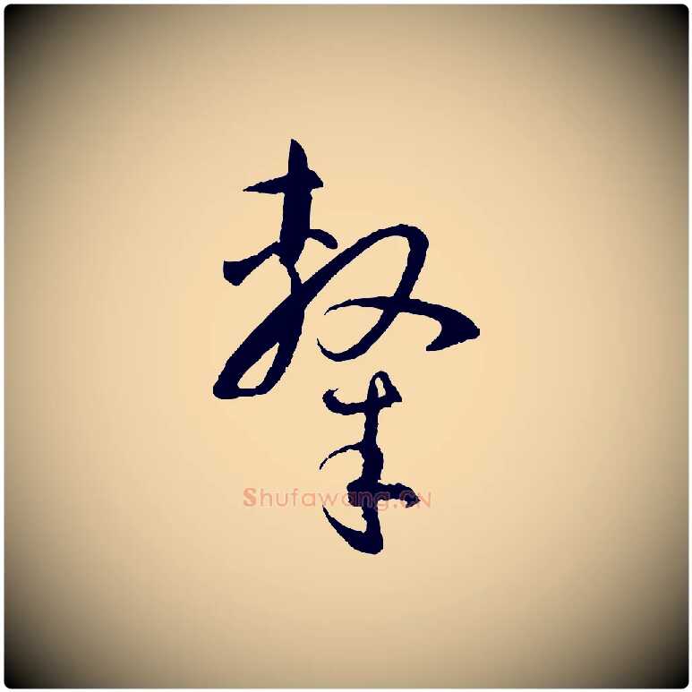 隸毛笔草书写法,摘自唐代孙过庭书谱