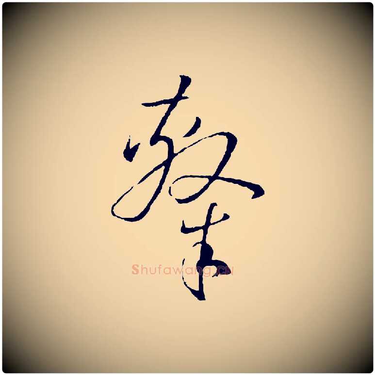 隸毛笔草书写法,摘自唐代孙过庭书谱