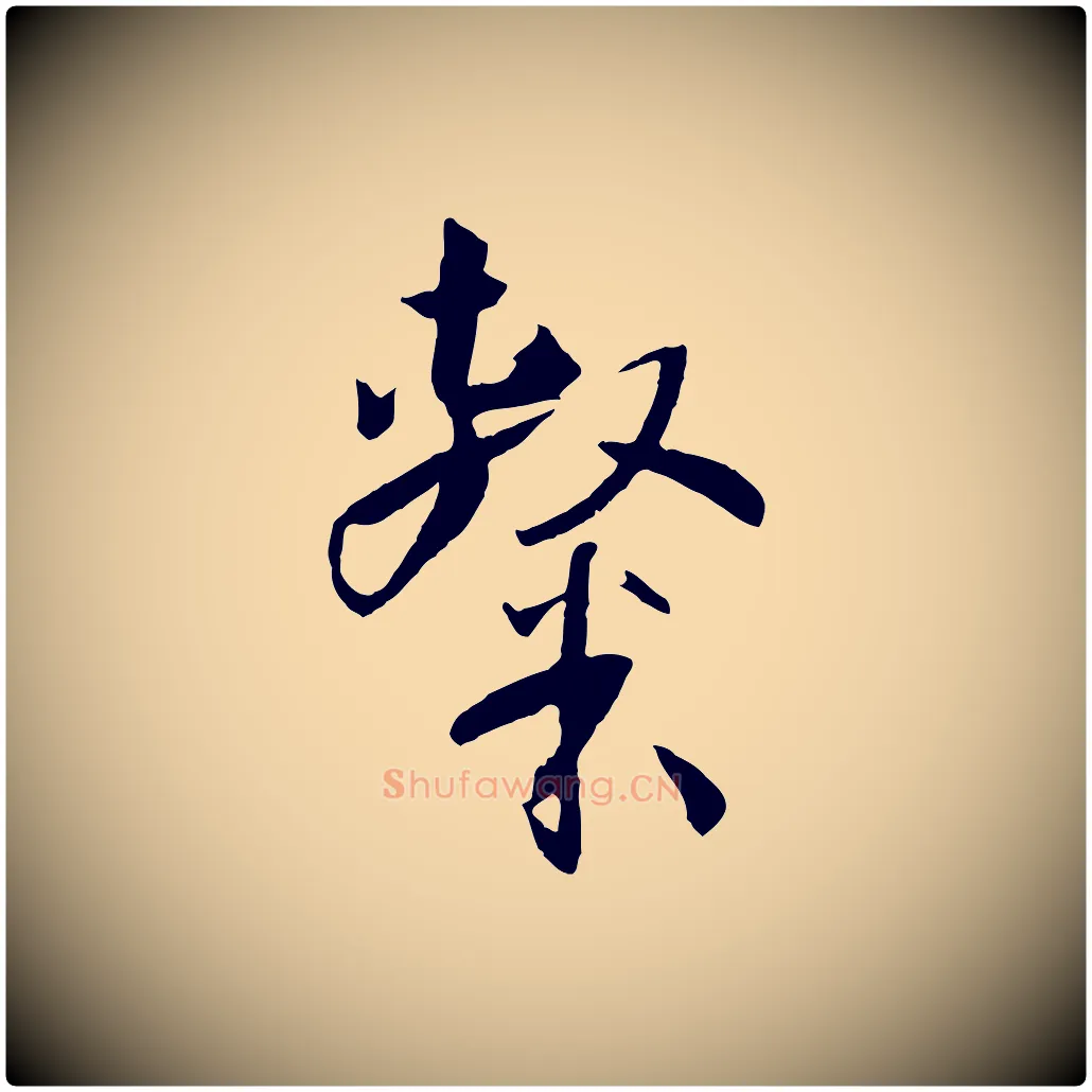 隸毛笔草书写法,摘自唐代孙过庭书谱