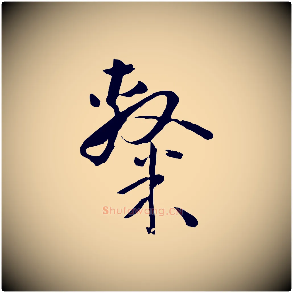 隸毛笔草书写法,摘自唐代孙过庭书谱